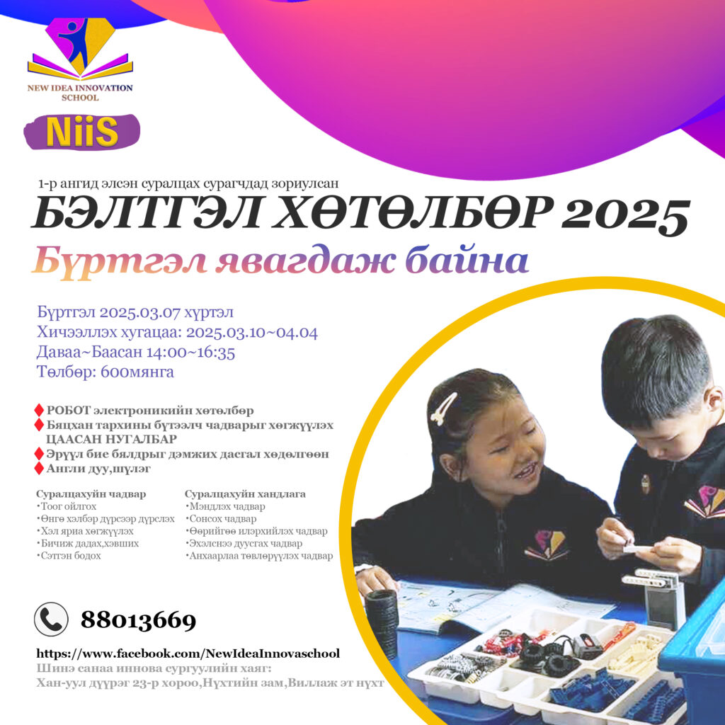 БЭЛТГЭЛ АНГИ /1-р ангийн элсэлт/